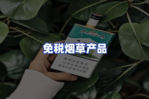 免税烟草产品